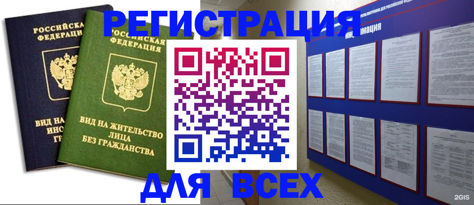 прописка для работы в России